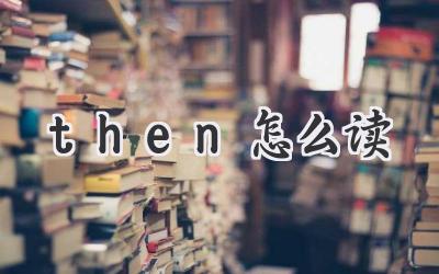 then怎么读