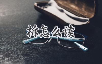 柝怎么读