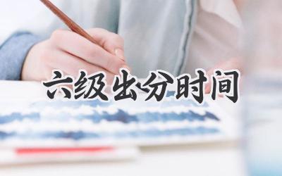 六级出分时间