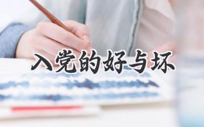 入党的好与坏