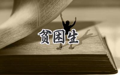 贫困生