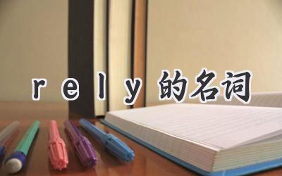 rely的名词