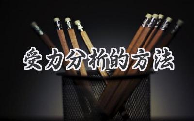 受力分析的方法
