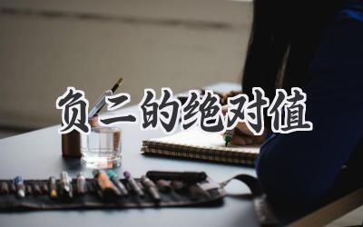 负二的绝对值