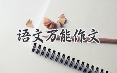 语文万能作文