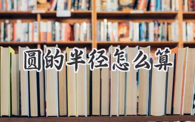 圆的半径怎么算