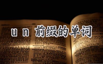 un前缀的单词