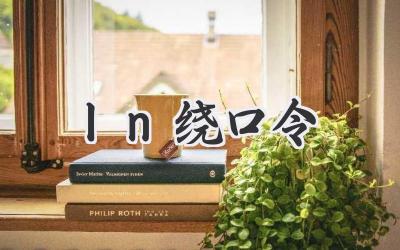 ln绕口令