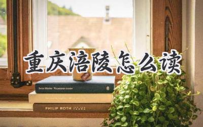 重庆涪陵怎么读