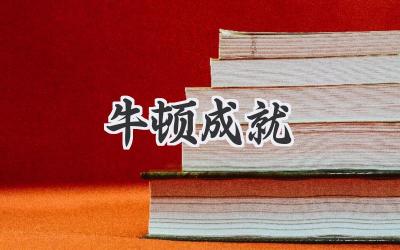 牛顿成就