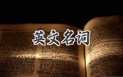 英文名词