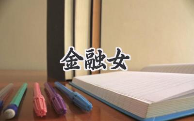 金融女