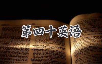 第四十英语