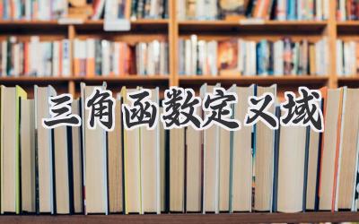 三角函数定义域