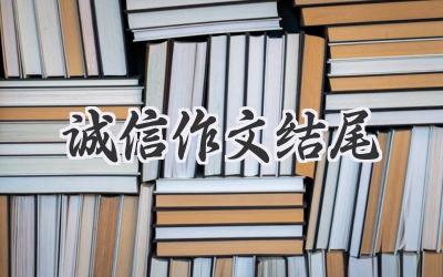 诚信作文结尾