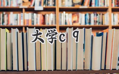 大学c9