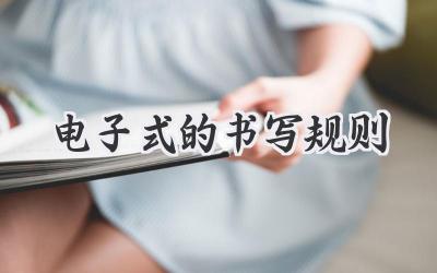 电子式的书写规则