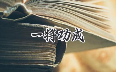 一将功成
