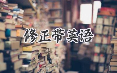 修正带英语