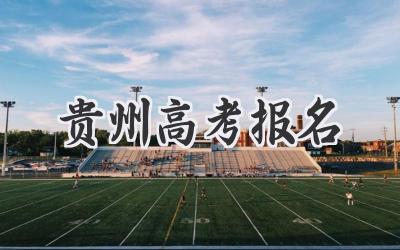 贵州高考报名