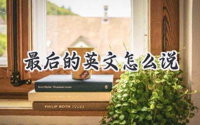 最后的英文怎么说