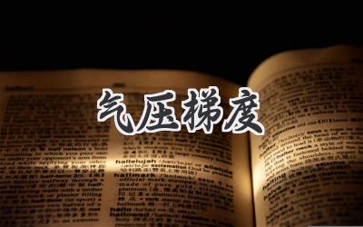 气压梯度