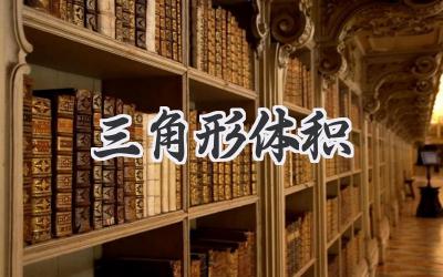 三角形体积