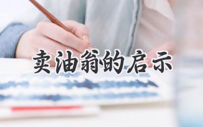 卖油翁的启示