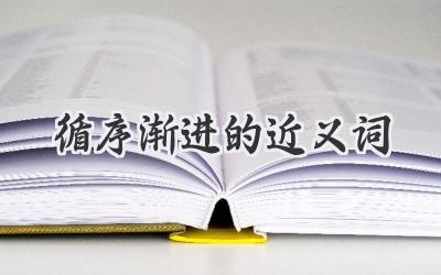 循序渐进的近义词