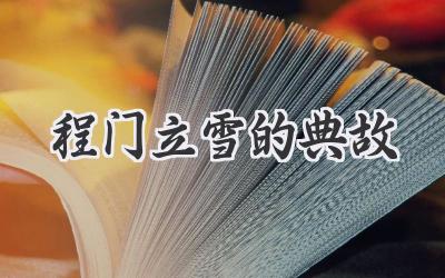 程门立雪的典故