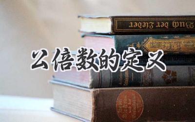 公倍数的定义