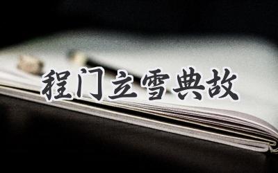 程门立雪典故