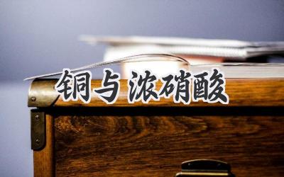 铜与浓硝酸