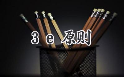 3e原则