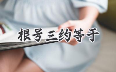 根号三约等于