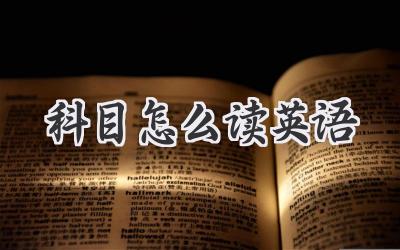 科目怎么读英语