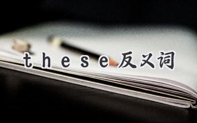 these反义词