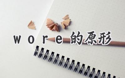 wore的原形