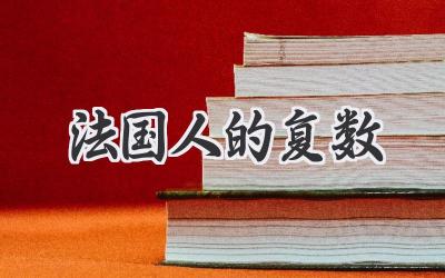 法国人的复数