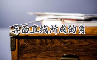 异面直线所成的角