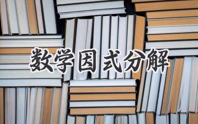 数学因式分解