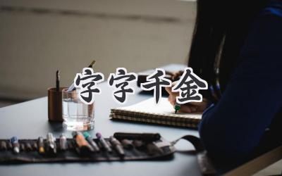 字字千金