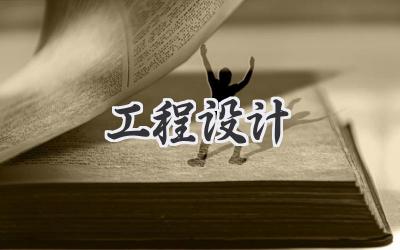 工程设计