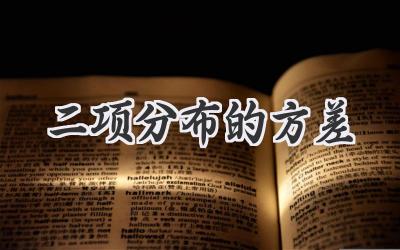 二项分布的方差