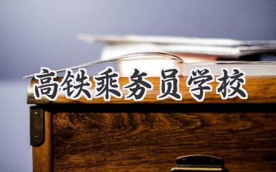 高铁乘务员学校