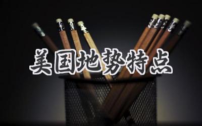美国地势特点