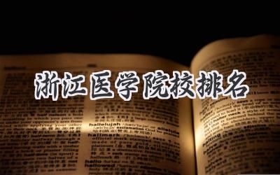 浙江医学院校排名