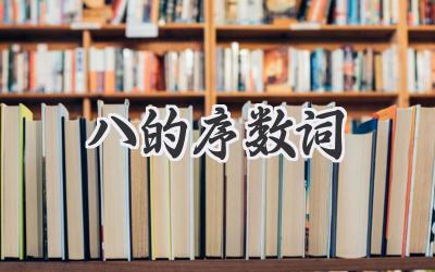 八的序数词