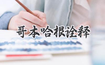 哥本哈根诠释