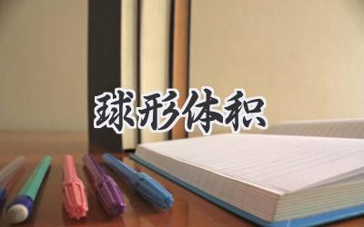 球形体积